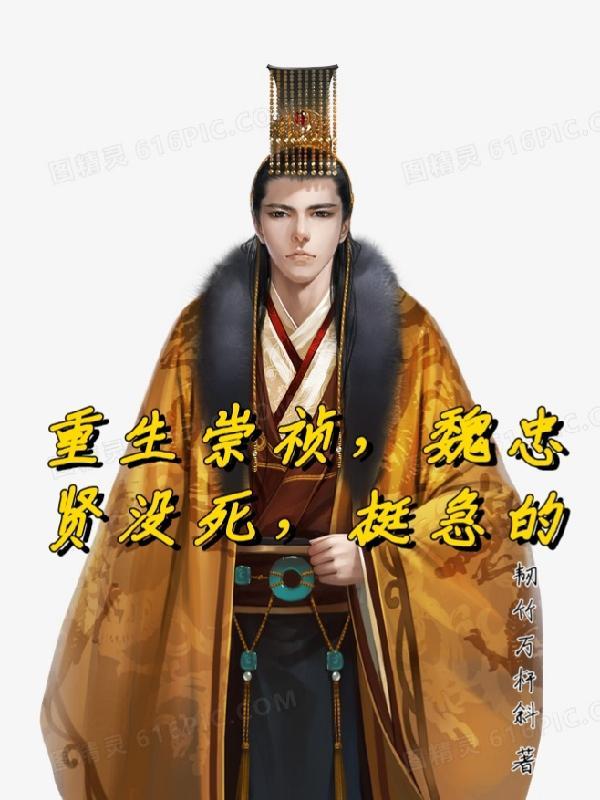 崇祯上台后把魏忠贤推翻了吗 崇祯上台后把魏忠贤推翻了吗