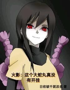 穿越成大蛇丸的同人 穿越成大蛇丸的同人