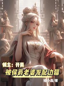 领主开局被侯爵老婆发配边疆起点 领主开局被侯爵老婆发配边疆起点