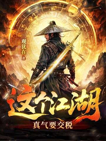 这个江湖真气要交税TXT 这个江湖真气要交税TXT