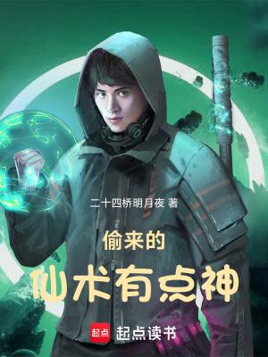 偷来的仙术有点神主角有什么能力 偷来的仙术有点神主角有什么能力