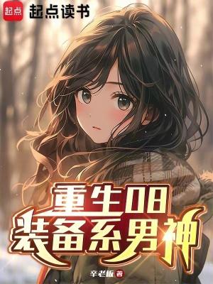 重生08装备系男神 重生08装备系男神