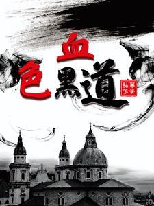 血色黑金电影