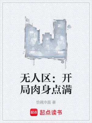 无人区阅读 无人区阅读