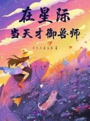 星际最强华夏御兽师