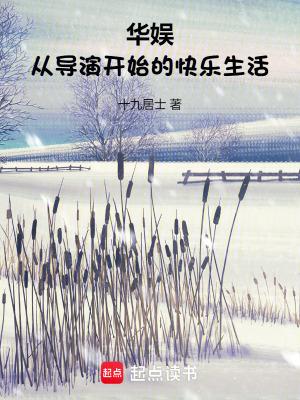 华娱从导演开始的快乐生活无错