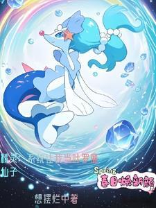 重生宝可梦之我是冰精灵