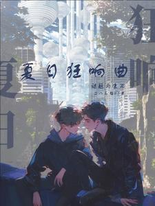 夏日狂响曲冷狐版 夏日狂响曲冷狐版