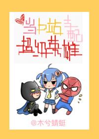 综英美当游戏支配超英反派