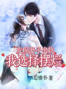 妻子出轨被发现后的心态 妻子出轨被发现后的心态