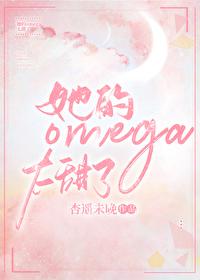 她的omega小哑巴免费 她的omega小哑巴免费