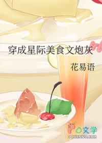 穿成星际美食文炮灰女配 穿成星际美食文炮灰女配