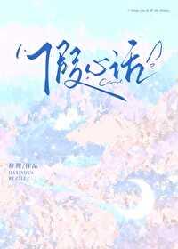 假心话免费阅读 假心话免费阅读