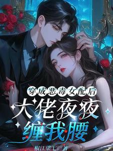 穿成恶毒女配后我一夜暴富了 穿成恶毒女配后我一夜暴富了