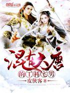 混在大唐的工科宅男精校版 混在大唐的工科宅男精校版