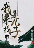 我找我的儿子 我找我的儿子