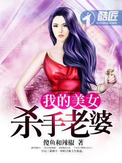 我的美女杀手老婆 傻鱼和辣椒 我的美女杀手老婆 傻鱼和辣椒