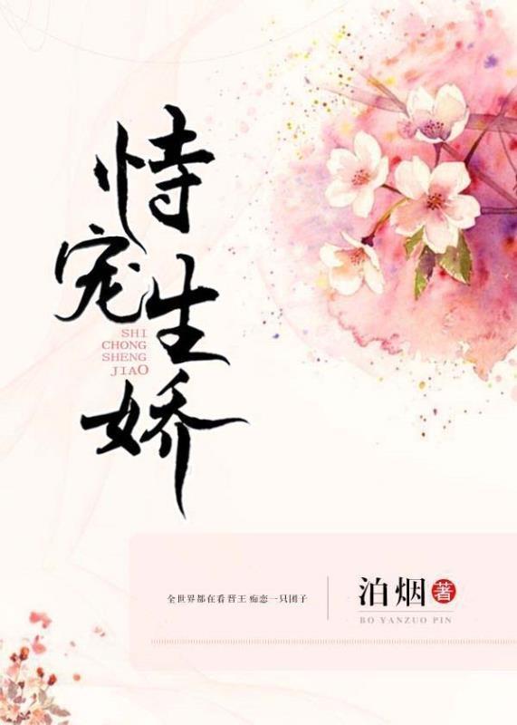 恃宠生娇(泊烟)