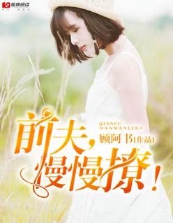 前夫慢慢来 前夫慢慢来