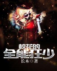 校花的全能高手狂奔的蜗牛 校花的全能高手狂奔的蜗牛