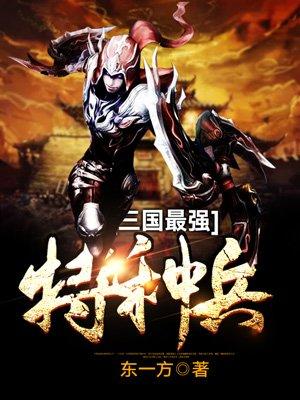 三国最强特种兵txt百度