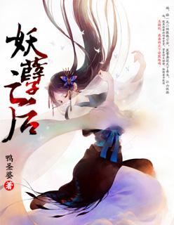 妖孽完结 妖孽完结