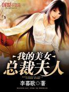 我的美女总裁总裁老婆