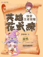 快穿王者荣耀英雄花式撩 百度 快穿王者荣耀英雄花式撩 百度