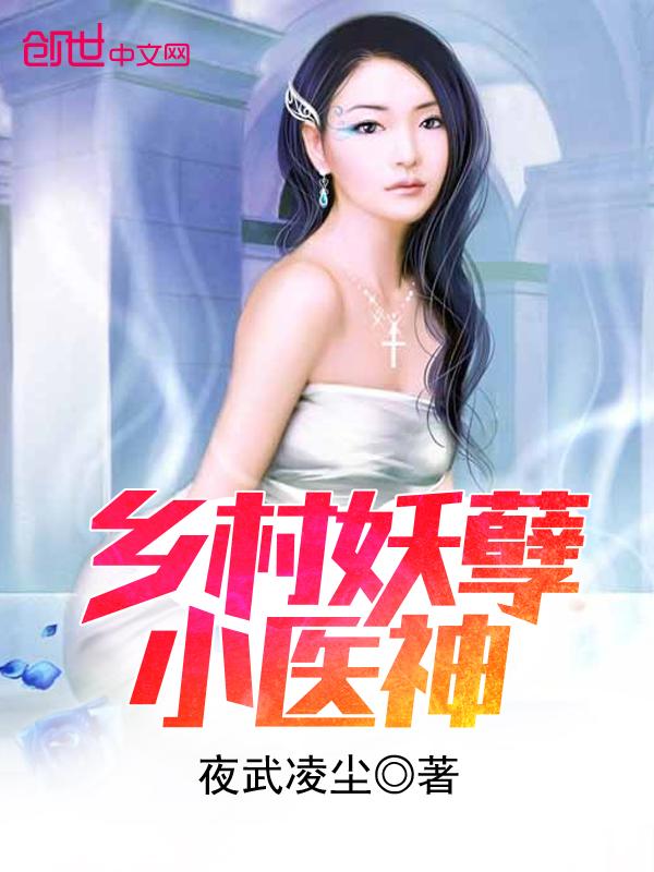 乡村妖孽小神医免费读