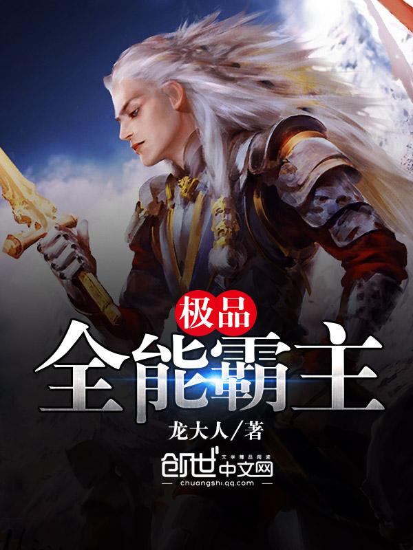 极品全能高手简介