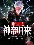 重生之神帝归来免费阅读全文 重生之神帝归来免费阅读全文