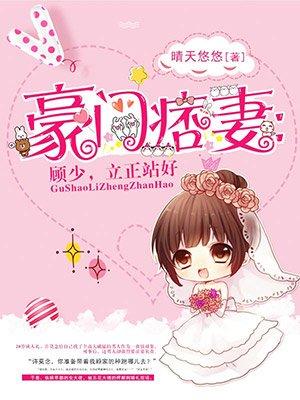 豪门痞妻无弹窗 豪门痞妻无弹窗