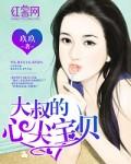 大叔的心尖宠全文免费阅读 大叔的心尖宠全文免费阅读