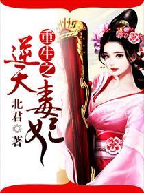 重生之逆天毒妃 聚合中文网