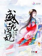 盛宠九皇叔 盛宠九皇叔