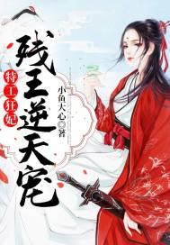 特工狂妃残王逆天宠 全集 特工狂妃残王逆天宠 全集