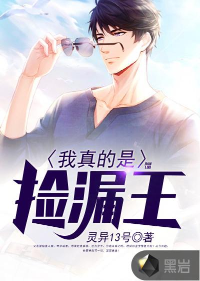 我真的是捡漏王漫画 我真的是捡漏王漫画