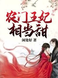 农门王妃种田有空间 农门王妃种田有空间