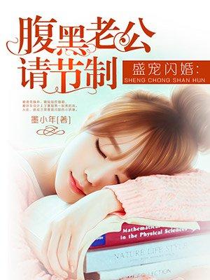 腹黑老公请止步全文免费阅读 腹黑老公请止步全文免费阅读