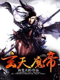 玄天魔帝介绍 玄天魔帝介绍