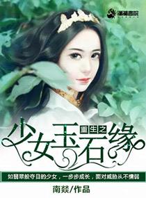 重生之少女玉石缘最新章节