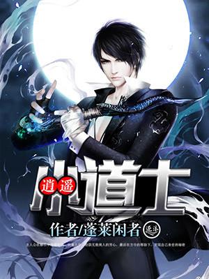 逍遥小道士图片 逍遥小道士图片