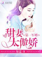 第一名门闪婚 第一名门闪婚