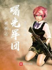 破晓之曙光军团txt精校版 破晓之曙光军团txt精校版