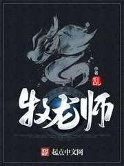 牧龙师全本TXT 牧龙师全本TXT