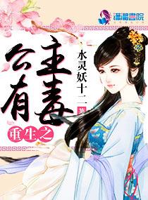 重生之公主有毒免费 重生之公主有毒免费