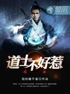 道士不好惹 简介 道士不好惹 简介