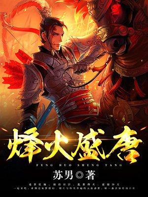 烽火盛唐全本免费阅读 烽火盛唐全本免费阅读