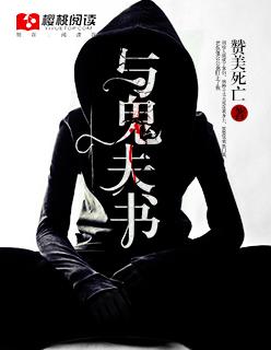 与鬼同眠凶猛鬼夫不好惹 与鬼同眠凶猛鬼夫不好惹