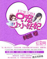 三生三世只宠小小妖妃原版 三生三世只宠小小妖妃原版